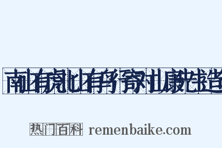 南山有虎北山有鸟行寄对山康先生造句是什么意思的图片